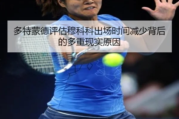 duo-te-meng-de-ping-gu-mu-ke-ke-chu-chang-shi-jian-jian-shao-bei-hou-de-duo-chong-xian-shi-yuan-yin-3-434.jpg