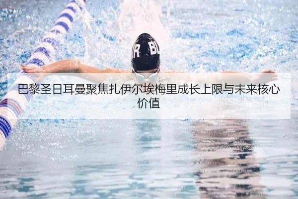 巴黎圣日耳曼聚焦扎伊尔埃梅里成长上限与未来核心价值