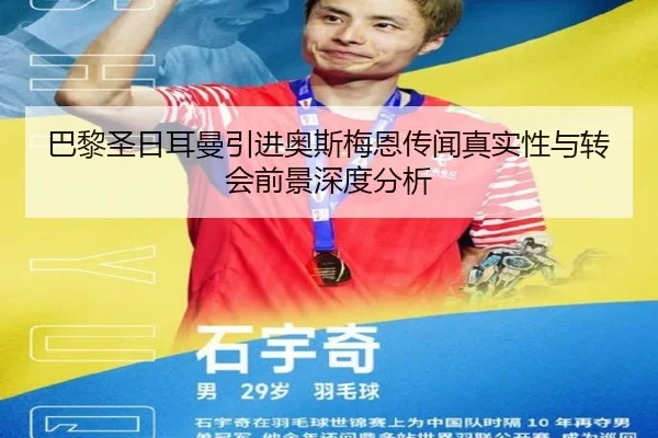 巴黎圣日耳曼引进奥斯梅恩传闻真实性与转会前景深度分析