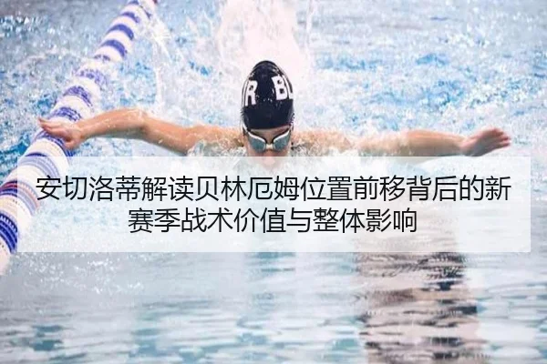 安切洛蒂解读贝林厄姆位置前移背后的新赛季战术价值与整体影响
